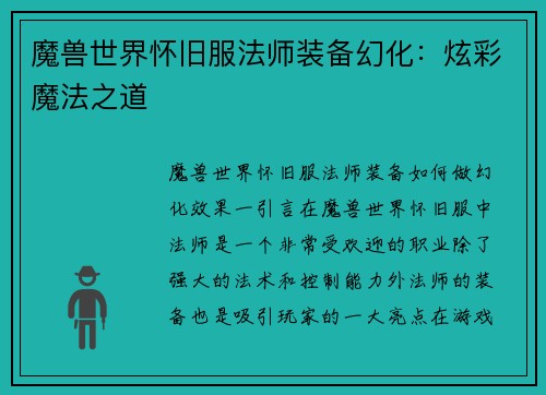 魔兽世界怀旧服法师装备幻化：炫彩魔法之道