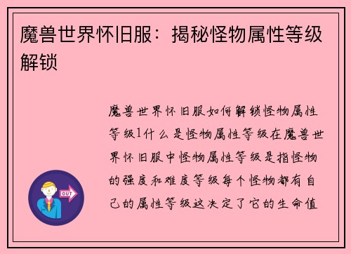 魔兽世界怀旧服：揭秘怪物属性等级解锁