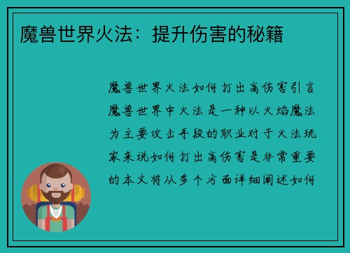 魔兽世界火法：提升伤害的秘籍
