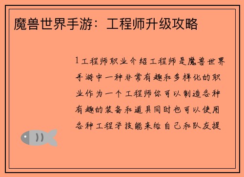 魔兽世界手游：工程师升级攻略