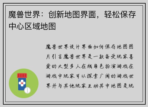 魔兽世界：创新地图界面，轻松保存中心区域地图