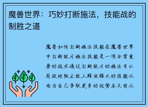 魔兽世界：巧妙打断施法，技能战的制胜之道