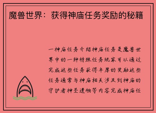 魔兽世界：获得神庙任务奖励的秘籍