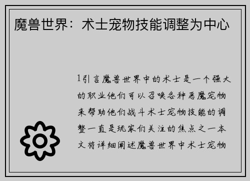魔兽世界：术士宠物技能调整为中心