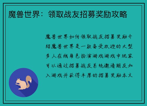 魔兽世界：领取战友招募奖励攻略