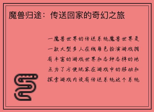 魔兽归途：传送回家的奇幻之旅