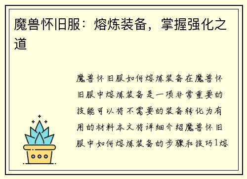 魔兽怀旧服：熔炼装备，掌握强化之道