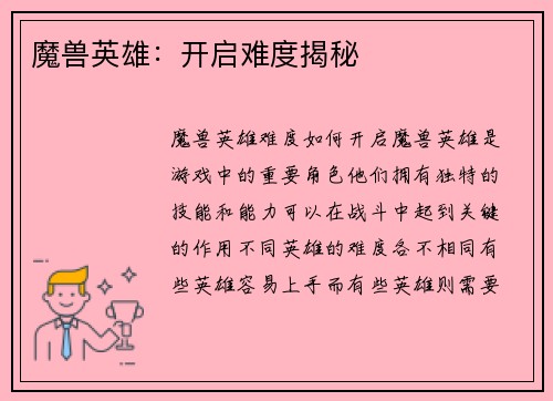 魔兽英雄：开启难度揭秘