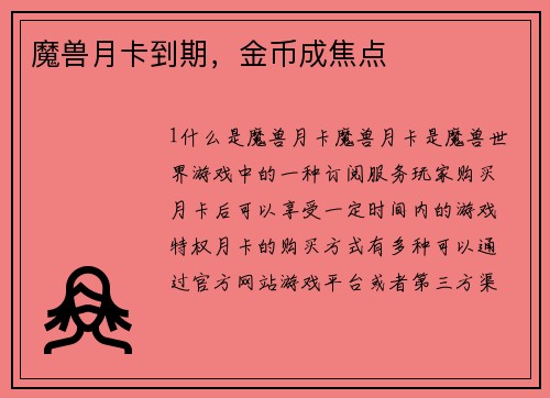 魔兽月卡到期，金币成焦点