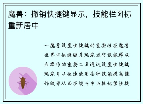 魔兽：撤销快捷键显示，技能栏图标重新居中