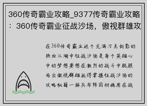360传奇霸业攻略_9377传奇霸业攻略：360传奇霸业征战沙场，傲视群雄攻略指南