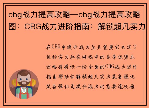 cbg战力提高攻略—cbg战力提高攻略图：CBG战力进阶指南：解锁超凡实力