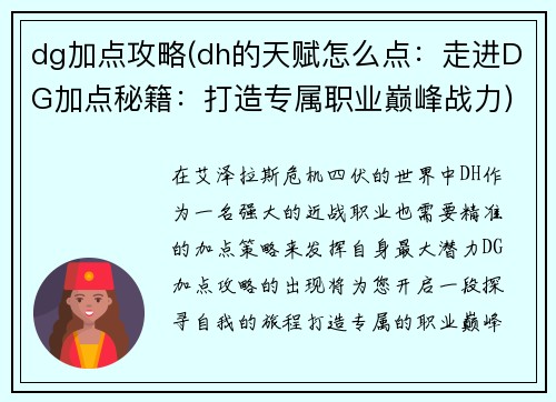 dg加点攻略(dh的天赋怎么点：走进DG加点秘籍：打造专属职业巅峰战力)