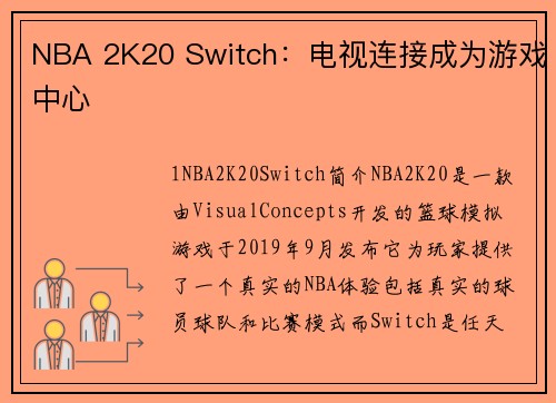 NBA 2K20 Switch：电视连接成为游戏中心