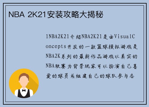 NBA 2K21安装攻略大揭秘