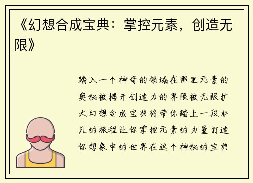 《幻想合成宝典：掌控元素，创造无限》