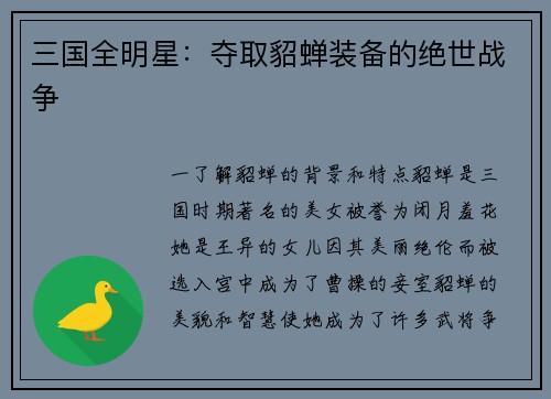 三国全明星：夺取貂蝉装备的绝世战争