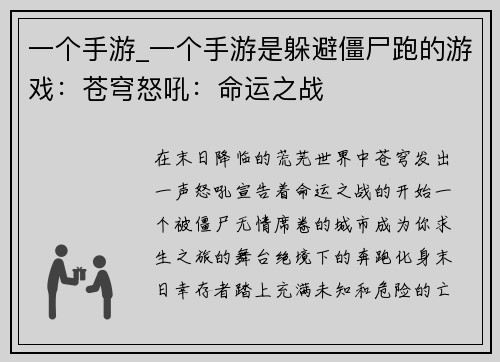 一个手游_一个手游是躲避僵尸跑的游戏：苍穹怒吼：命运之战