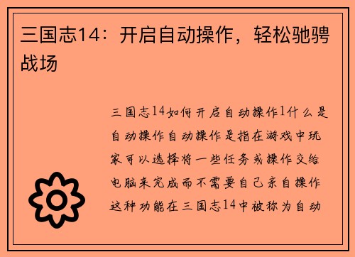 三国志14：开启自动操作，轻松驰骋战场