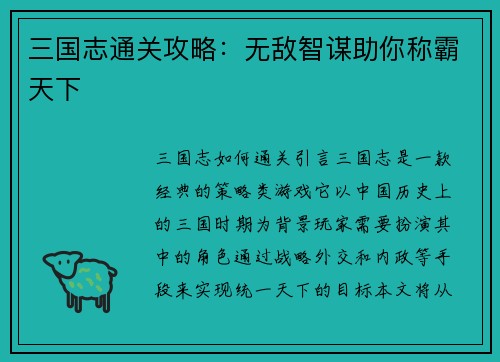 三国志通关攻略：无敌智谋助你称霸天下