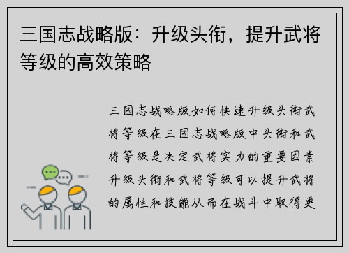 三国志战略版：升级头衔，提升武将等级的高效策略