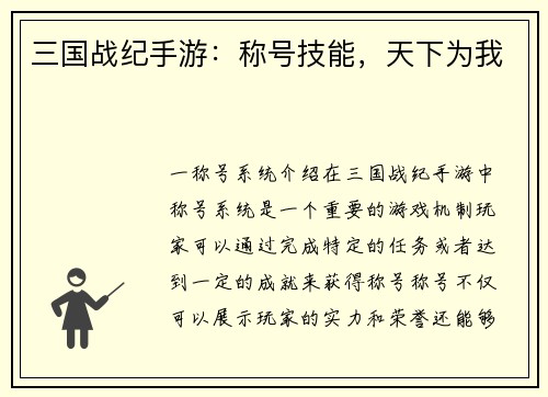 三国战纪手游：称号技能，天下为我