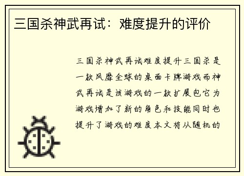 三国杀神武再试：难度提升的评价