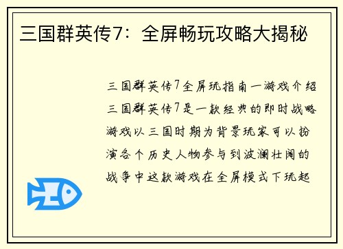 三国群英传7：全屏畅玩攻略大揭秘