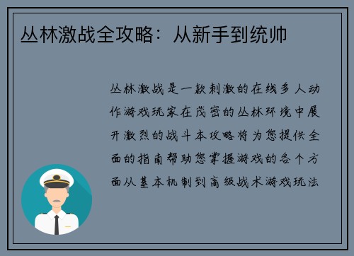 丛林激战全攻略：从新手到统帅