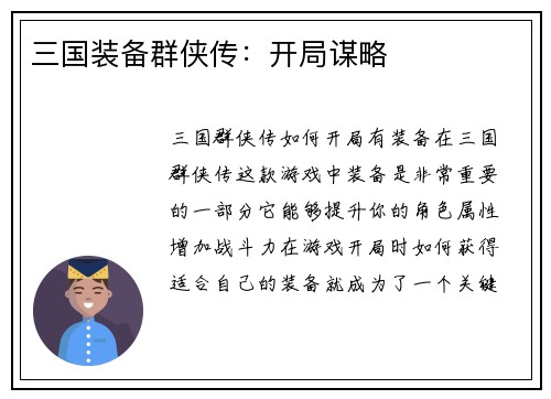 三国装备群侠传：开局谋略