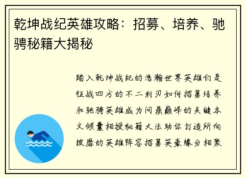 乾坤战纪英雄攻略：招募、培养、驰骋秘籍大揭秘