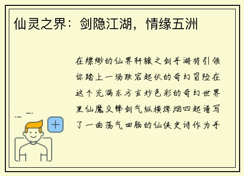 仙灵之界：剑隐江湖，情缘五洲