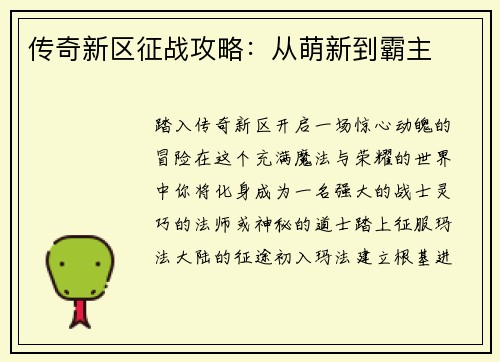 传奇新区征战攻略：从萌新到霸主