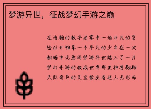 梦游异世，征战梦幻手游之巅