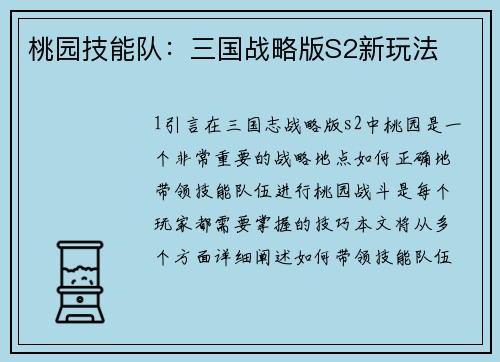 桃园技能队：三国战略版S2新玩法
