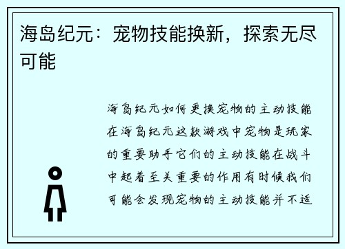 海岛纪元：宠物技能换新，探索无尽可能