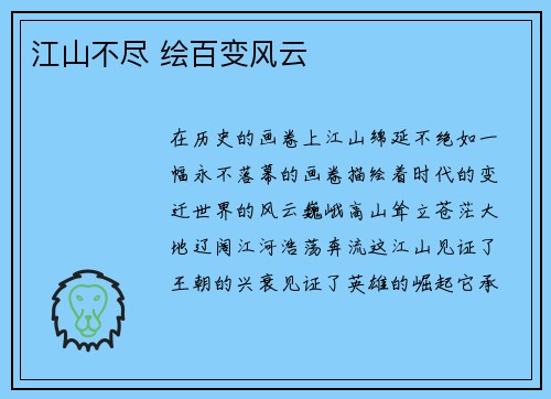 江山不尽 绘百变风云