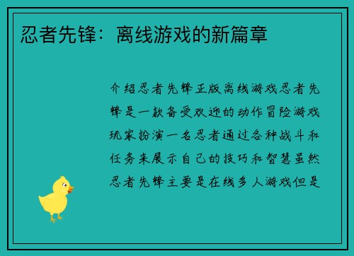 忍者先锋：离线游戏的新篇章