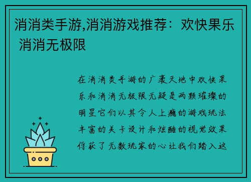 消消类手游,消消游戏推荐：欢快果乐 消消无极限