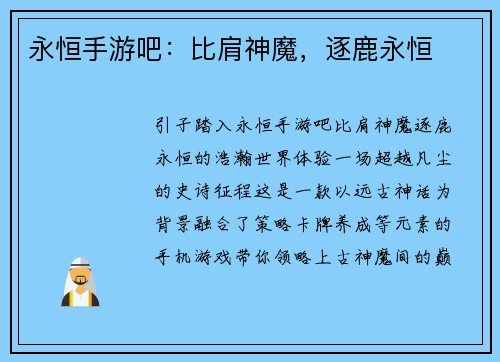 永恒手游吧：比肩神魔，逐鹿永恒