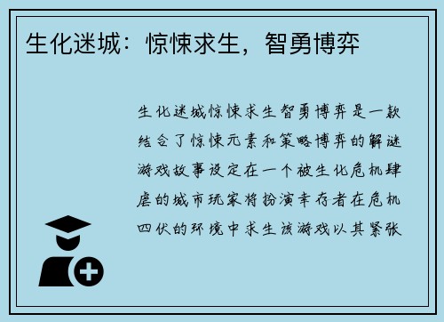 生化迷城：惊悚求生，智勇博弈