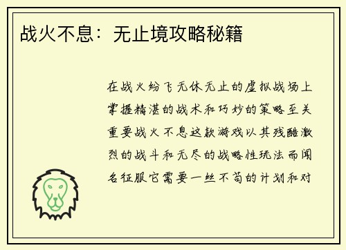 战火不息：无止境攻略秘籍