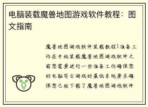 电脑装载魔兽地图游戏软件教程：图文指南