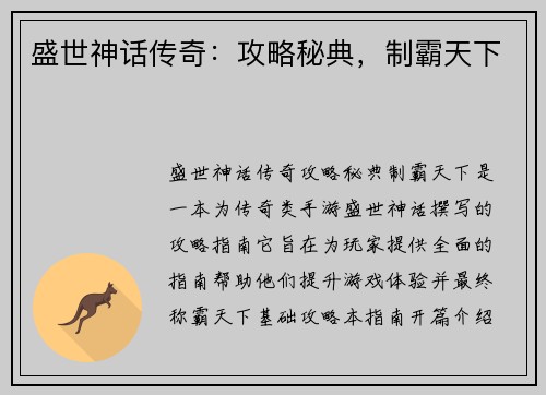 盛世神话传奇：攻略秘典，制霸天下