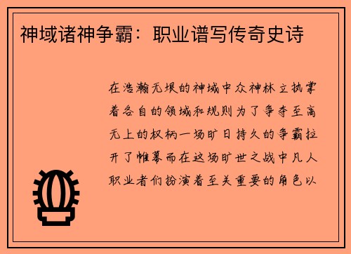 神域诸神争霸：职业谱写传奇史诗