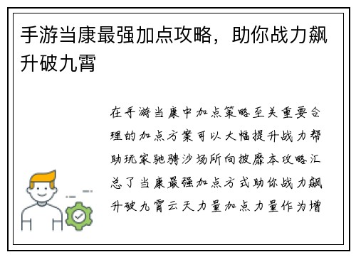 手游当康最强加点攻略，助你战力飙升破九霄
