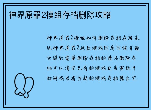 神界原罪2模组存档删除攻略