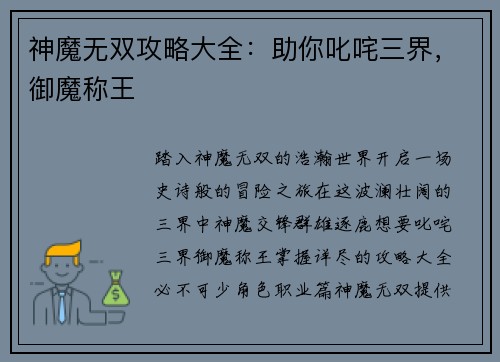 神魔无双攻略大全：助你叱咤三界，御魔称王