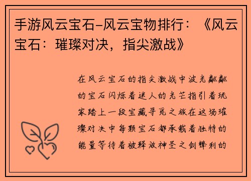 手游风云宝石-风云宝物排行：《风云宝石：璀璨对决，指尖激战》