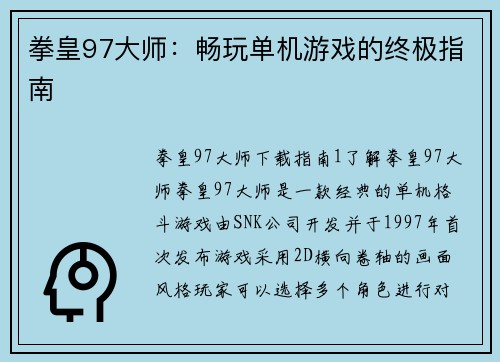 拳皇97大师：畅玩单机游戏的终极指南